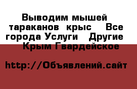 Выводим мышей ,тараканов, крыс. - Все города Услуги » Другие   . Крым,Гвардейское